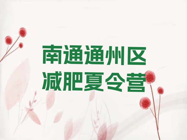 十大2025年南通通州区减肥魔鬼训练营排名前五排行榜