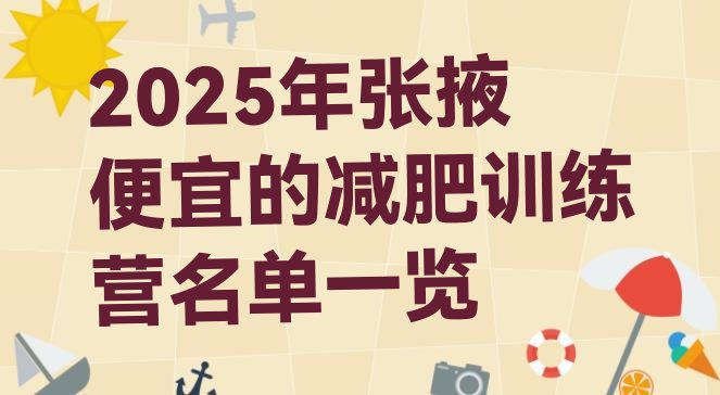 十大2025年张掖便宜的减肥训练营名单一览排行榜