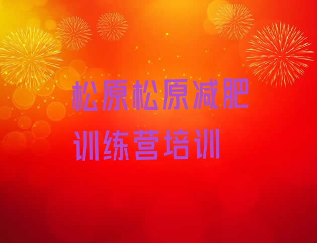 十大5月松原减肥瘦身营排行榜