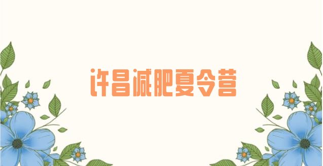 十大许昌户外减肥训练营推荐一览排行榜