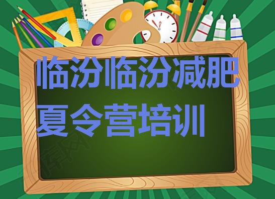 十大5月临汾减肥训练营价格排行榜