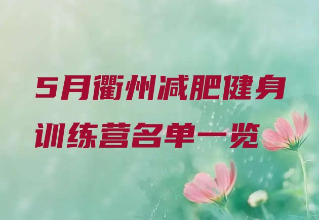十大5月衢州减肥健身训练营名单一览排行榜