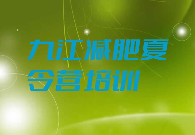十大九江减肥集中营多少钱排行榜