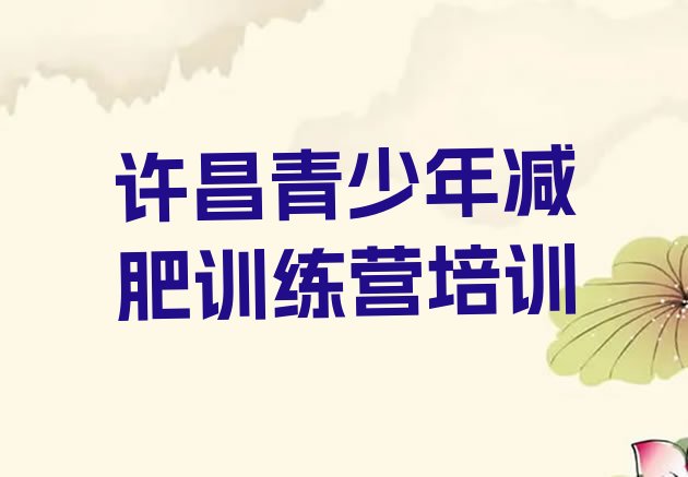 十大2025年许昌减肥营费用排名一览表排行榜