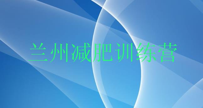 十大5月兰州有谁去过减肥训练营排行榜