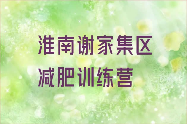 十大5月淮南谢家集区哪里减肥训练营正规排名top10排行榜