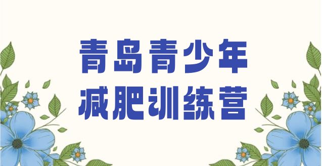 十大2025年青岛哪里有减肥训练营排行榜