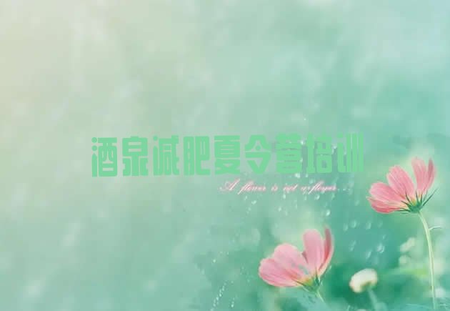 十大酒泉学生减肥训练营排行榜