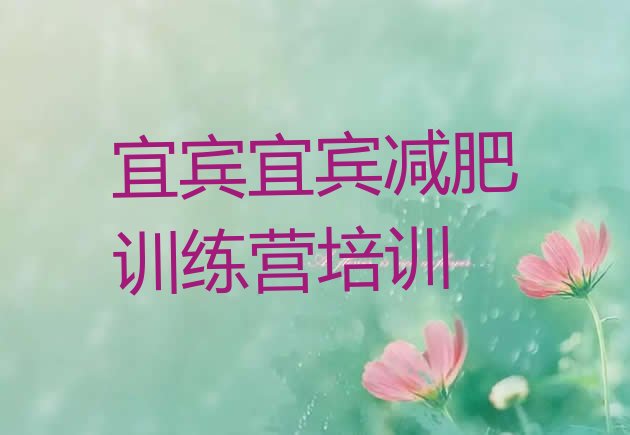 十大宜宾哪里减肥训练营正规排行榜