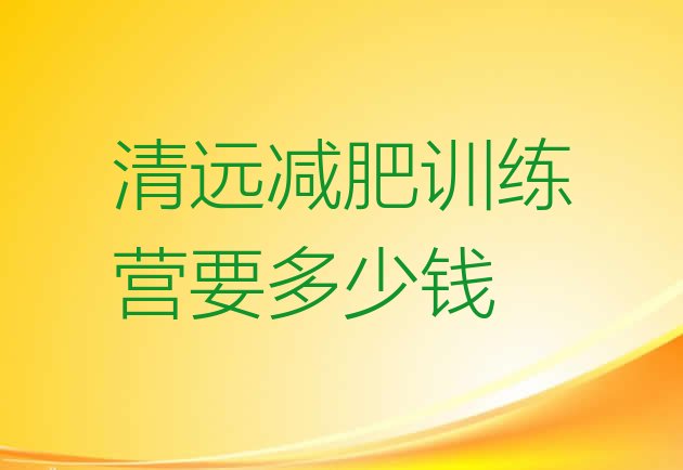 十大清远减肥训练营要多少钱排行榜