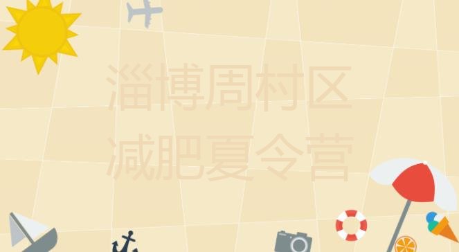十大2025年淄博周村区训练减肥营实力排名名单排行榜