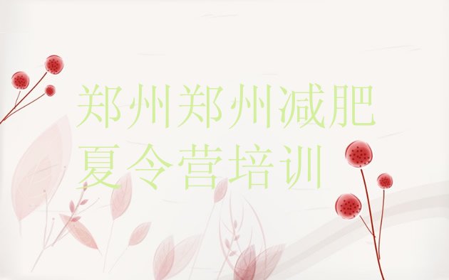 十大郑州上街区减肥集中营多少钱排行榜