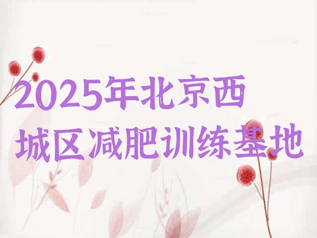 十大2025年北京西城区减肥训练基地排行榜