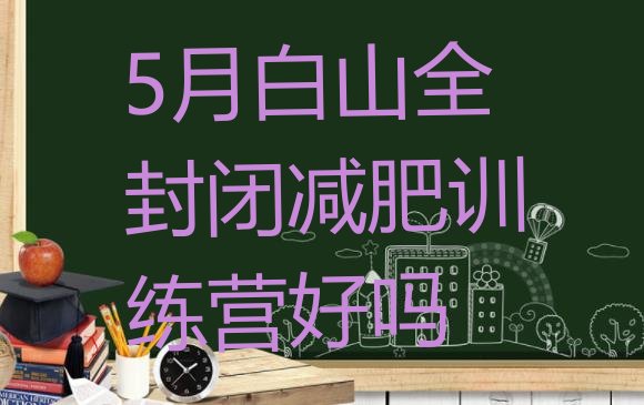 十大5月白山全封闭减肥训练营好吗排行榜