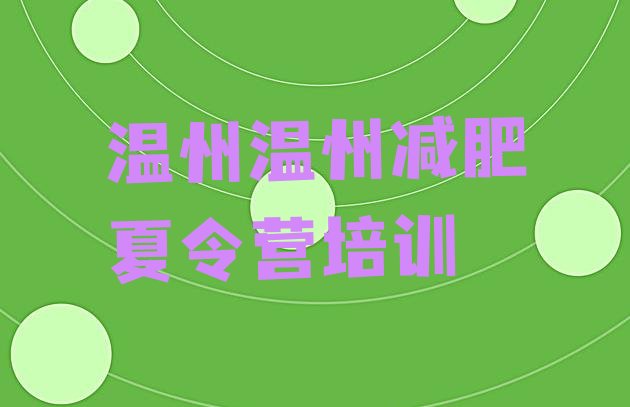 十大5月温州一般减肥训练营费用十大排名排行榜