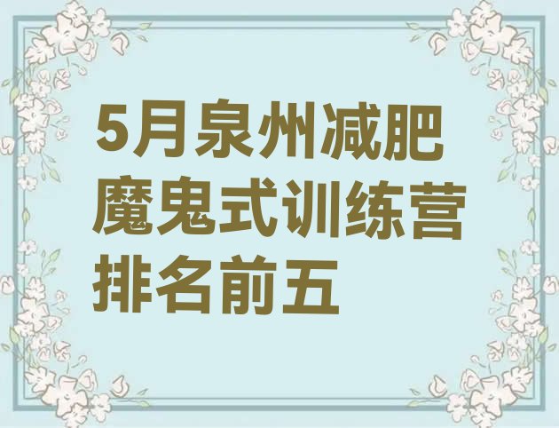 十大5月泉州减肥魔鬼式训练营排名前五排行榜