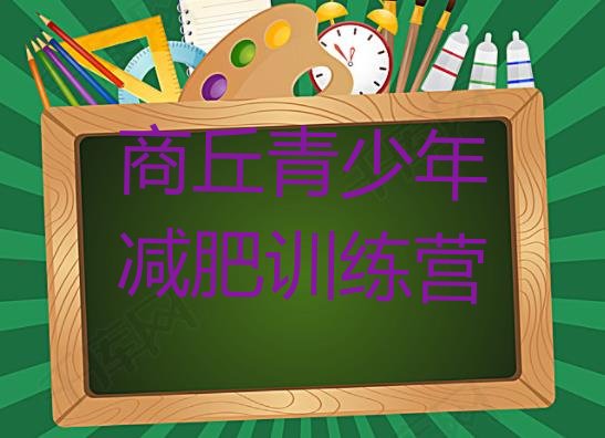 十大2025年商丘减肥训练营怎么样排行榜