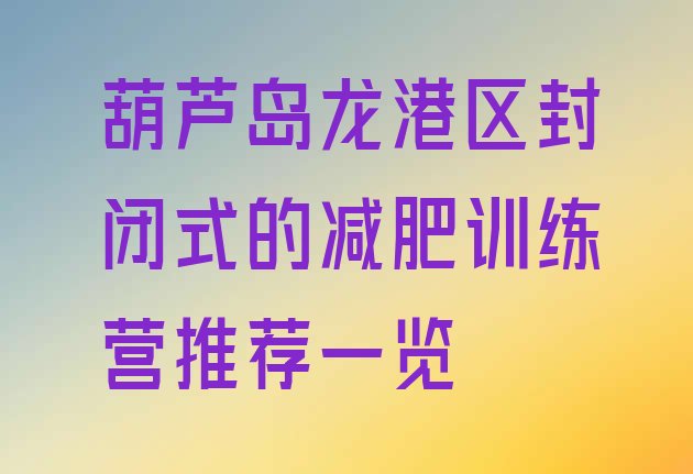 十大葫芦岛龙港区封闭式的减肥训练营推荐一览排行榜