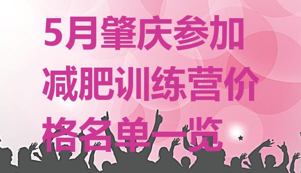 十大5月肇庆参加减肥训练营价格名单一览排行榜