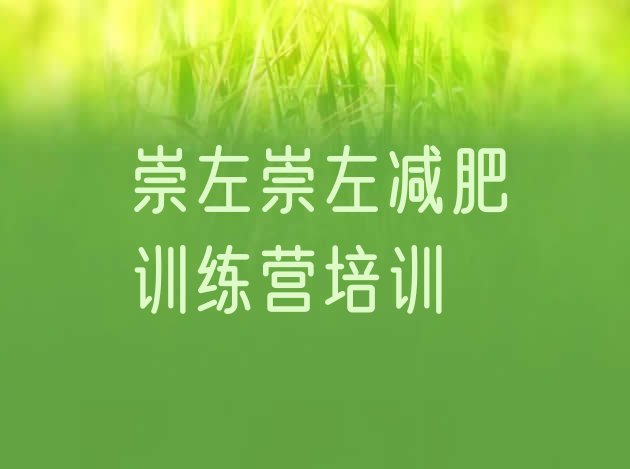 十大2025年崇左江州区有名的减肥训练营排名一览表排行榜