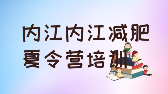 十大2025年内江哪里减肥训练营好名单一览排行榜