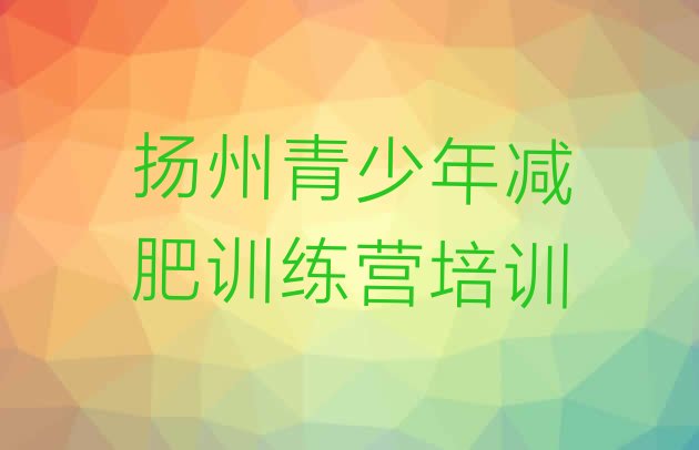 十大5月扬州广陵区21天减肥训练营排行榜