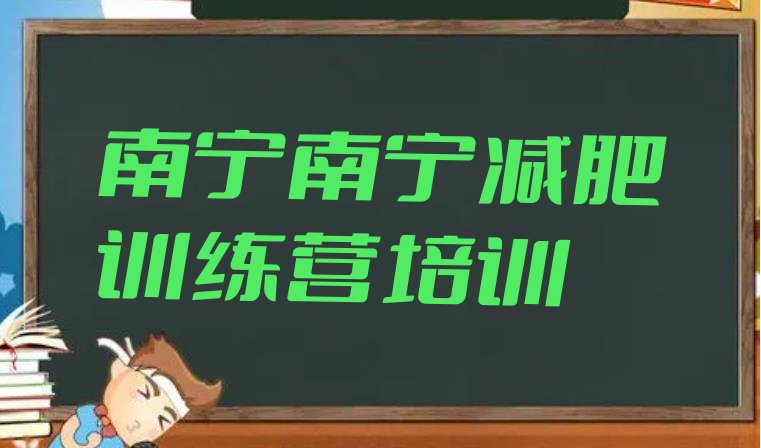 十大5月南宁哪个减肥训练营排行榜