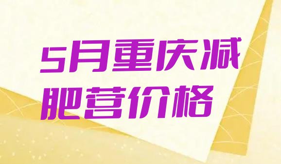 十大5月重庆减肥营价格排行榜