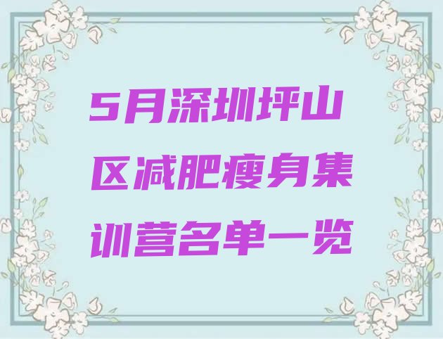 十大5月深圳坪山区减肥瘦身集训营名单一览排行榜
