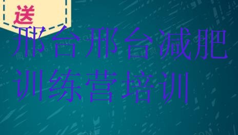 十大5月邢台减肥营多少钱排行榜