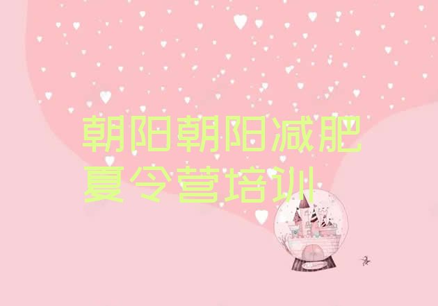 十大朝阳减肥班训练营排名一览表排行榜