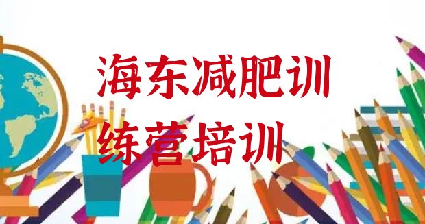 十大海东怎么样才能减肥排名前十排行榜