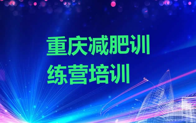 十大5月重庆哪个减肥训练营排行榜
