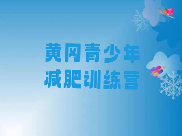 十大5月黄冈全国哪的减肥训练营好排行榜