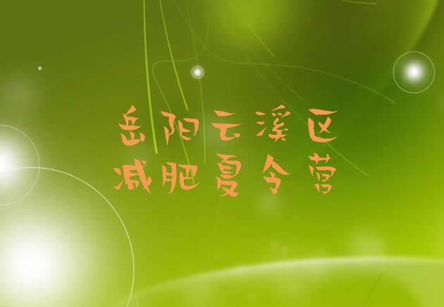 十大2025年岳阳云溪区减肥训练营在哪里排名一览表排行榜