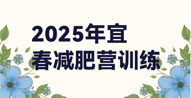 十大2025年宜春减肥营训练排行榜