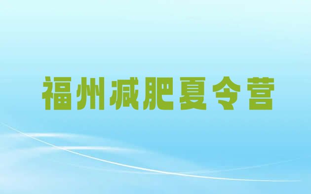 十大2025年福州减肥达人训练营收费排名前十排行榜
