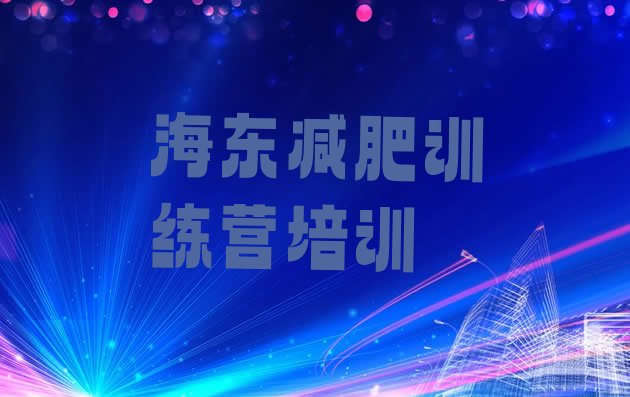十大海东乐都区减肥营训练排行榜