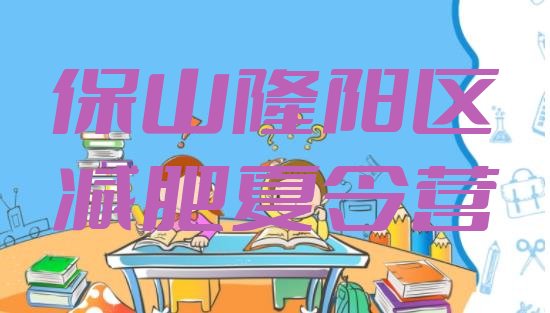 十大保山隆阳区便宜的减肥训练营排行榜