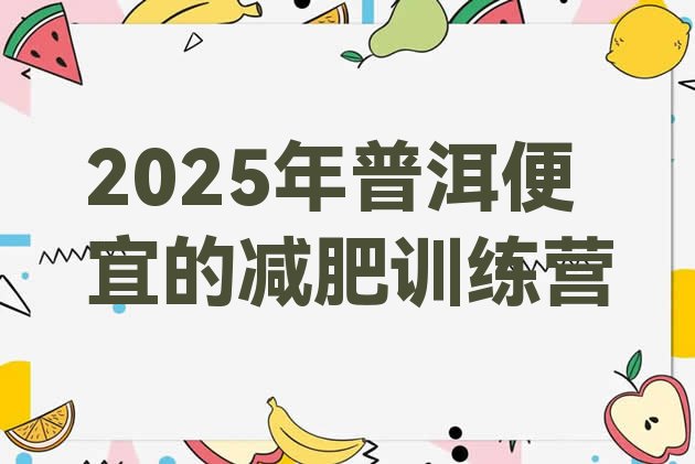 十大2025年普洱便宜的减肥训练营排行榜