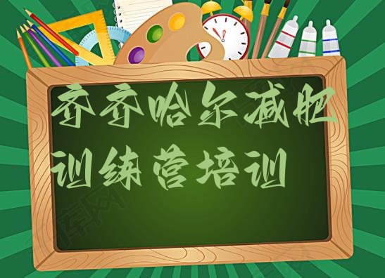 十大2025年齐齐哈尔封闭减肥训练营哪里好排名前十排行榜