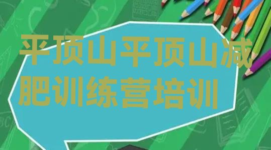 十大平顶山新华区正规减肥训练营排行榜