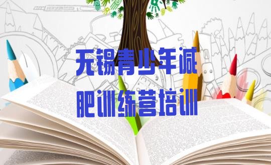 十大2025年无锡训练减肥营十大排名排行榜