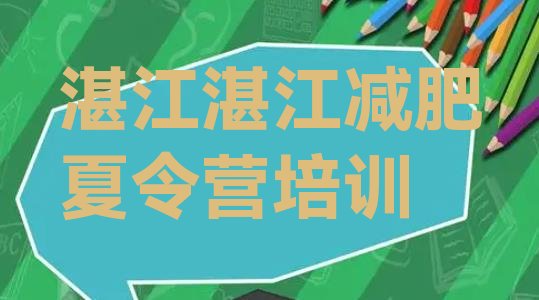 十大5月湛江减肥魔鬼式训练营排行榜