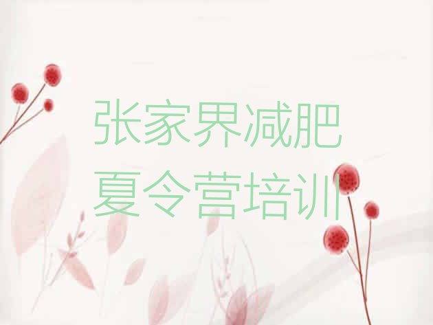 十大5月张家界减肥训练营多少钱排名前五排行榜