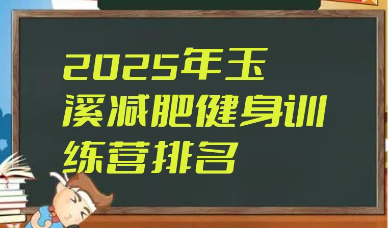 十大2025年玉溪减肥健身训练营排名排行榜