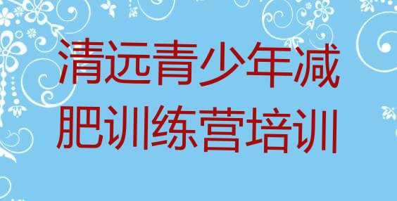 十大5月清远减肥营训练多少钱排行榜