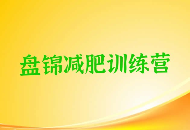十大盘锦专门减肥训练营排行榜