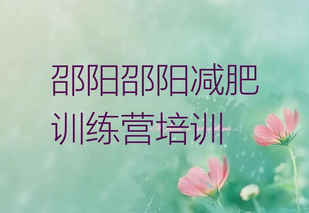 十大邵阳减肥集训营排行榜