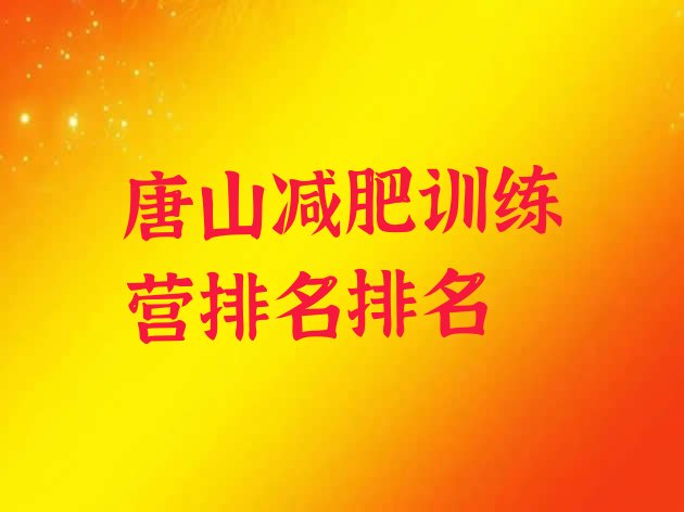 十大唐山减肥训练营排名排名排行榜